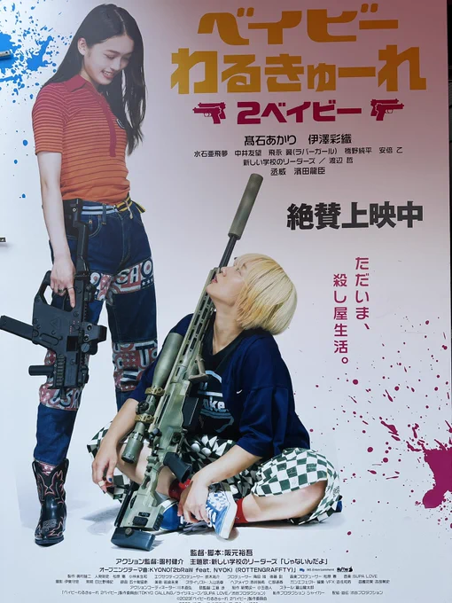 ベイビーわるきゅーれ2ベイビー 2回目見てきました。
2回見ると2倍面白いんですね。 
