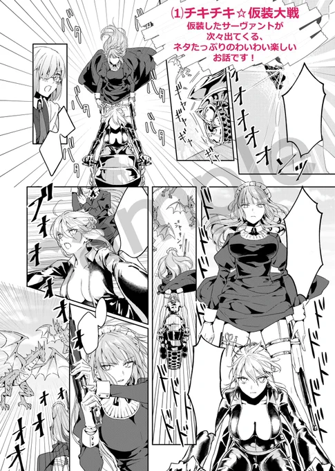 【🌸作品集発売まであと5日🌸】もうすぐ私初のFGO作品集が発売されますのでどんな漫画が収録されているのか紹介します🥳
まず1話目はサーヴァントたちが仮装して周回に挑むお話です!普段と違った格好をしたサーヴァントが総勢16名ほど登場します。それぞれのめちゃくちゃな戦い方をぜひご覧ください✨ 