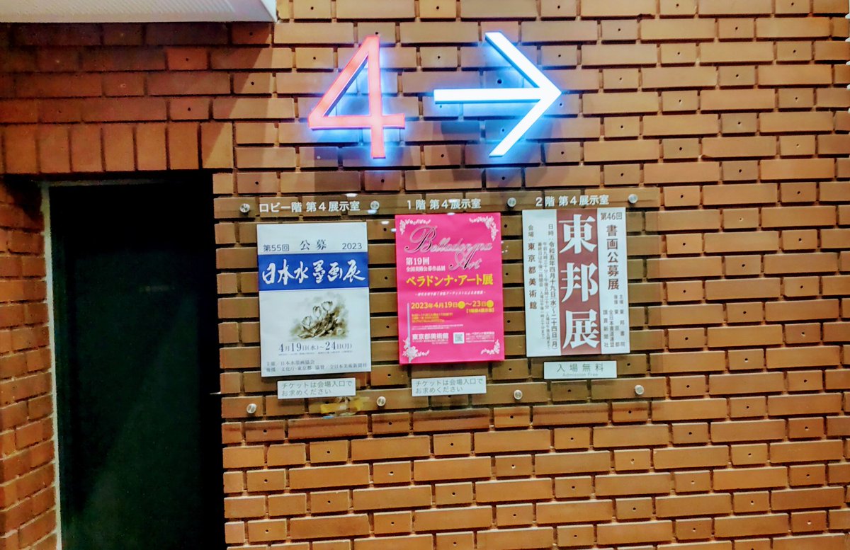 new0515's tweet photo. ベラドンナアート展、会場の目印です。
残すは、明日土曜日と明後日の日曜日です。
出展者様の一年間の努力を是非みて下さい。
#LUNE #東京都美術館 #ベラドンナアート展 #女性美術団体 #公募展 #art https://t.co/D4qbfRS1zS