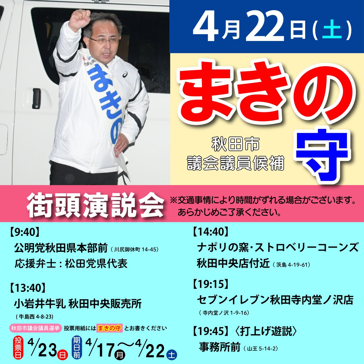 CALfoggy1988's tweet photo. 遊説6日目、無事故で終了しました！今日も事務所へ「期日前終わったよ！」とたくさんの方にお越しいただけたと伺いました。本当に感謝、感謝です!!
明日で選挙戦は最終日です。市内4ヶ所で街頭演説を行い、最後は事務所前で打上げ遊説を行います。最後の最後まで力の限り訴えてまいります!! #まきの守 https://t.co/9rrknbWkUa