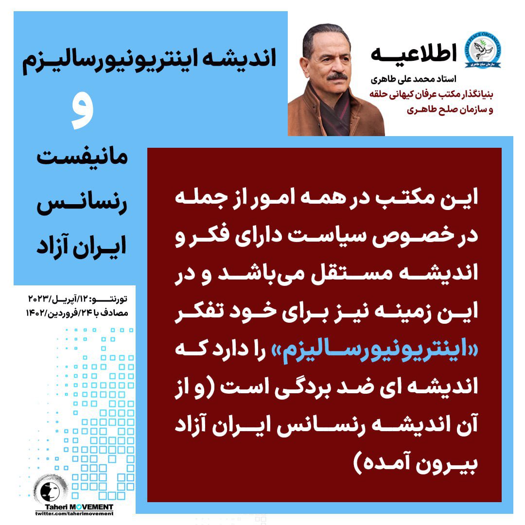 TaheriMovement's tweet photo. این مکتب در همه امور از جمله درخصوص سیاست دارای فکر و اندیشه مستقل میباشد و در این زمینه نیز برای خود تفکر #اینتریونیورسالیزم را دارد که اندیشه ای ضد بردگی است (و از آن اندیشه رنسانس ایران آزاد بیرون آمده)
#محمدعلی_طاهری

https://t.co/7wnt1B97UV

@TaheriOfficial
#سازمان_صلح_طاهری https://t.co/Zc8iTz4xtM