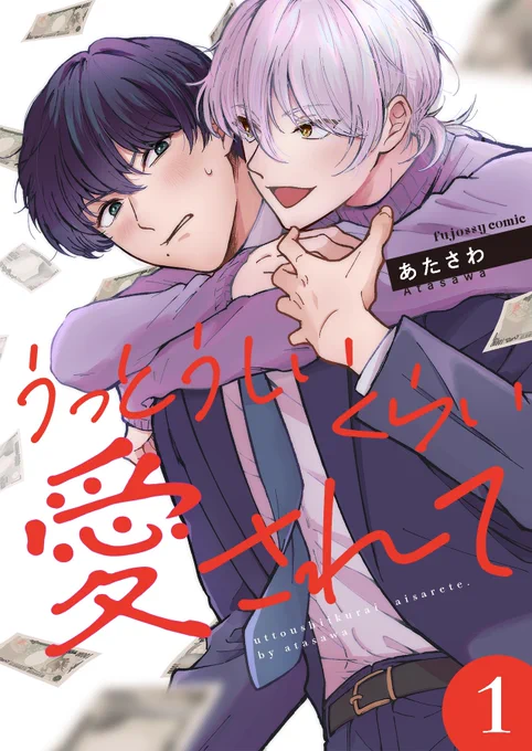 限界社畜リーマンが元カノと間違えて金持ちビッチ君と寝る話(1/2)
#商業BL #創作BL 