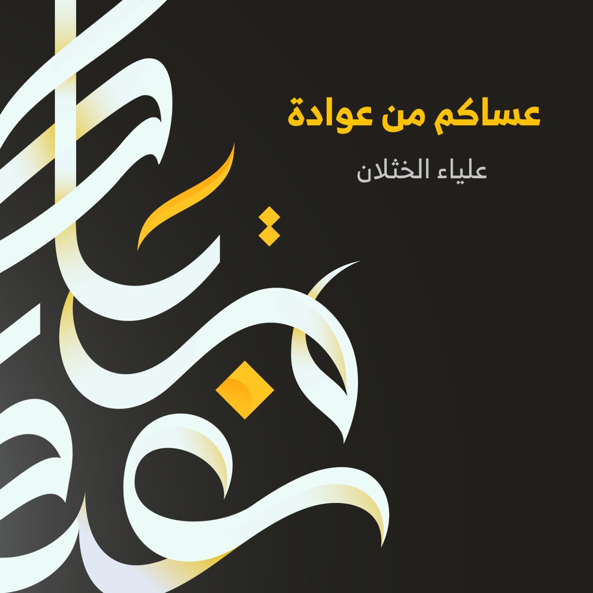 Alya_Graphic's tweet photo. كل عام وانتم بخير https://t.co/rFBd5Ec37i
