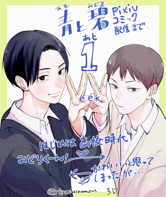 「 #青と碧 」Pixivコミック配信まであと1週間です!
創作BLの延長線上にあるゆるやかな話です。最初の方はだいぶ前に描いたので、自分も記憶をほぼ無くして読みたいと思います。 
