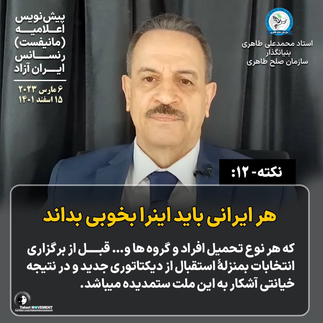 TaheriMovement's tweet photo. نکته۱۲:هر ایرانی باید اینرا بخوبی بداند 
که هر نوع تحمیل افراد و گروه ها و… قبل از برگزاری انتخابات بمنزلۀ استقبال از دیکتاتوری جدید و در نتیجه خیانتی آشکار به این ملت ستمدیده میباشد.
#محمدعلی_طاهری

لینک #مانیفست
https://t.co/najNCJe6my

@TaheriOfficial
#سازمان_صلح_طاهری https://t.co/hCm3AlKiA5