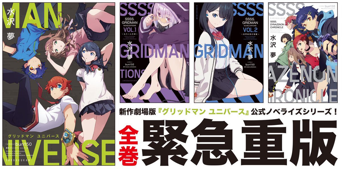 gagaga_bunko's tweet photo. 【グリユニ  速報】
発売後、即品切れとなっておりました、ノベライズ『グリッドマン ユニバース』の緊急重版が決まりました！

さらに、これまでほぼ完売となっておりました、既刊のノベライズシリーズも全て重版決定です！

ただいま全国書店様にてご注文を受付中です！

#GRIDMAN_UNIVERSE https://t.co/Z7WqnoFKUF