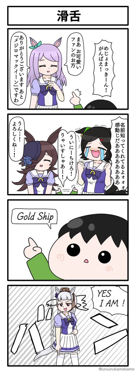 ファンの子どもと出会うめじょまっきーん達の四コマ漫画です
#ウマ娘 https://t.co/CUIH09DnKt