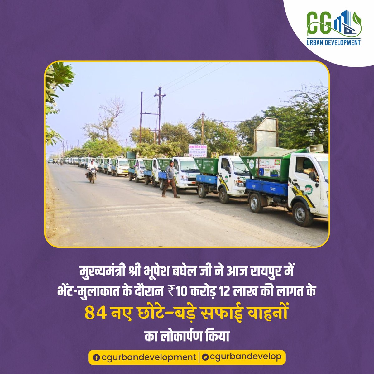 cgurbandevelop's tweet photo. अब और बेहतर होगी राजधानी रायपुर की सफाई व्यवस्था

@bhupeshbaghel जी ने 10 करोड़ 12 लाख रूपये की लागत के 84 नए छोटे-बड़े सफाई वाहनों का लोकार्पण किया। https://t.co/GPQyLJenmd