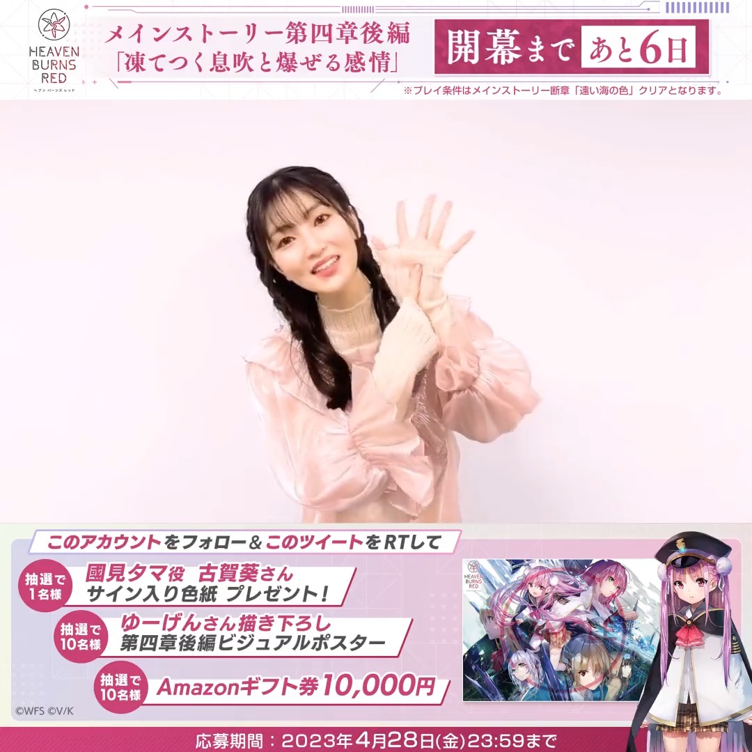 RT @heavenburnsred: #ヘブバン新章開幕 まであと6日✨ 🎁國見タマ役