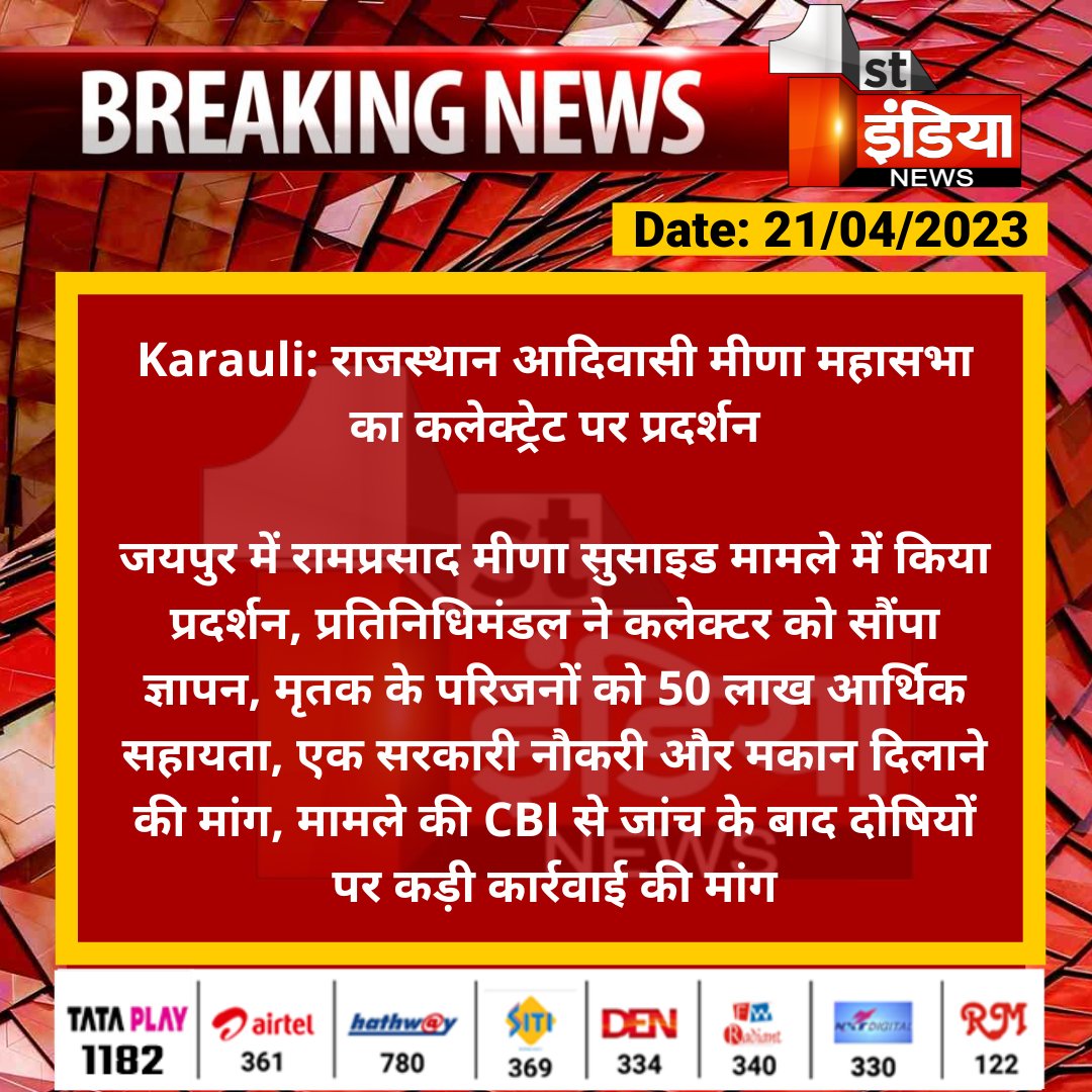 1stIndiaNews's tweet photo. #Karauli: राजस्थान आदिवासी मीणा महासभा का कलेक्ट्रेट पर प्रदर्शन

जयपुर में रामप्रसाद मीणा सुसाइड मामले में किया प्रदर्शन, प्रतिनिधिमंडल ने कलेक्टर को सौंपा ज्ञापन, मृतक के परिजनों को 50 लाख आर्थिक...

@DmKarauli https://t.co/Qy8jY857id