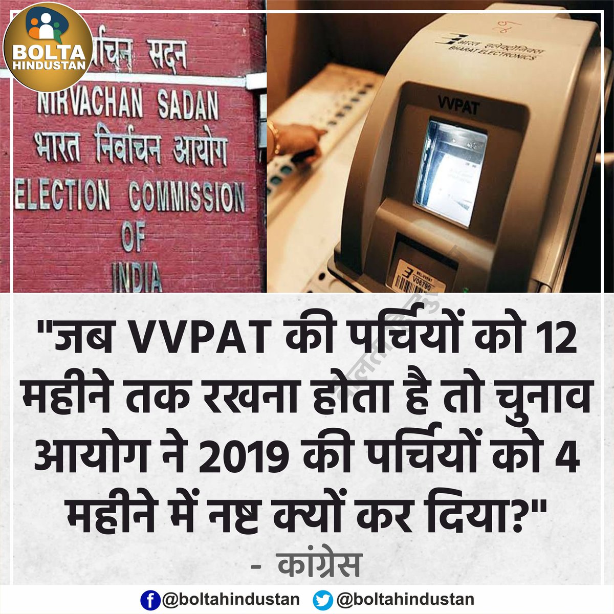 BoltaHindustan's tweet photo. 'जब VVPAT की पर्चियों को 12 महीने तक रखना होता है तो चुनाव आयोग ने 2019 की पर्चियों को 4 महीने में ही नष्ट क्यों कर दिया?' : कांग्रेस https://t.co/cbIICpJDPh