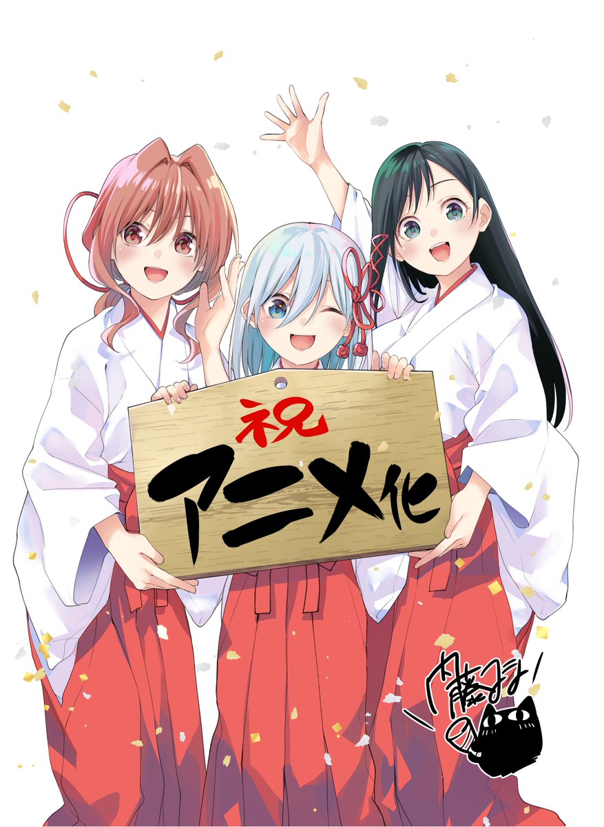 🎉祝！TVアニメ化決定！！🎉

『甘神さんちの縁結び』TVアニメ化決定です！

いつも応援てくださっている皆さまのおかげです。
本当にありがとうございます！！！

詳細情報は続報をお待ちください🤗

#甘神さんちの縁結び 
#甘神さんアニメ化