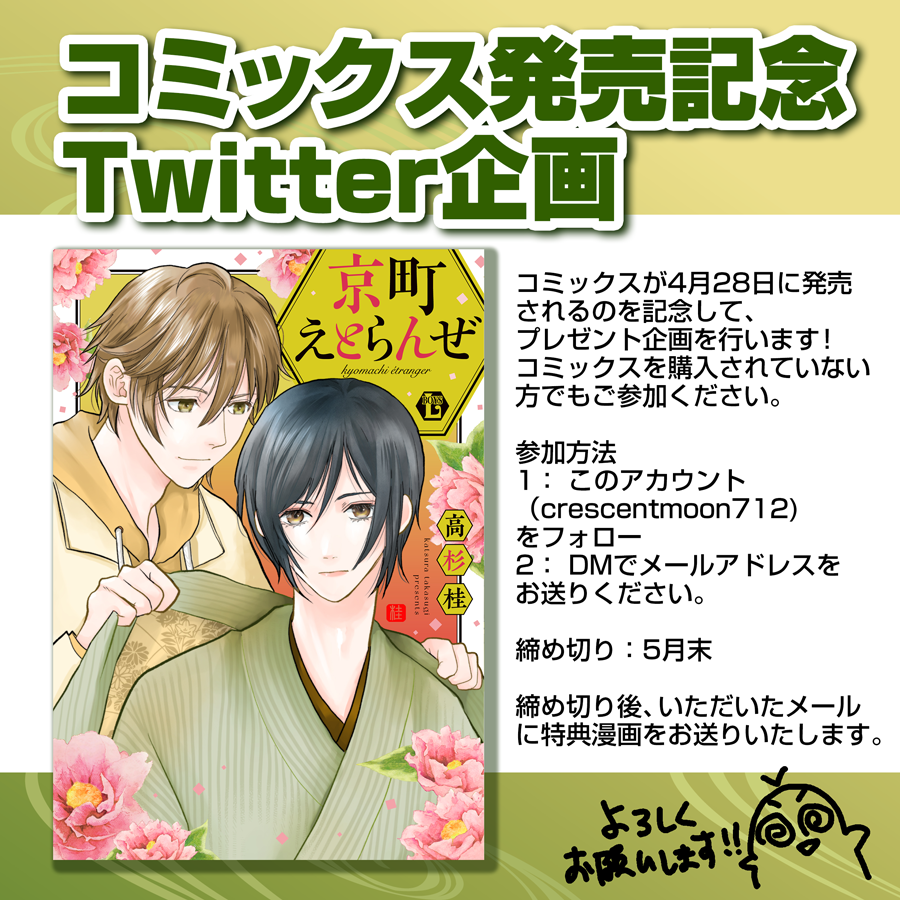 こちらの企画も実施いたします！
コミックス購入は関係ないので、是非ご参加くださいませ。
2023年5月末締め切りです。
#京町えとらんぜ 
#高杉桂
予約購入はこちらから。
https://t.co/JMKwYQxvPb https://t.co/R0GR0bze8B
