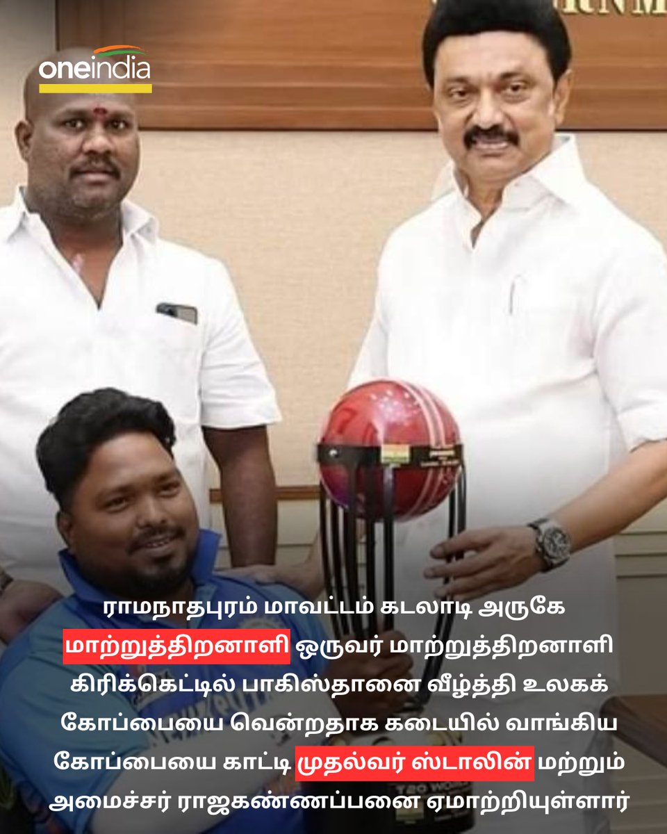 thatsTamil's tweet photo. #NewsUpdates | 'ராசியப்பன் பாத்திரக்கடை'.. சிஎம் ஸ்டாலின் வரை ஏமாற்றிய மாற்றுத்திறனாளி வீரர்.. என்ன நடந்தது?

https://t.co/m4fSKgqc4a

#MKStalin #DisabledCricketPlayer #FakeTrophy #ராமநாதபுரம் https://t.co/DwdySkTY6r