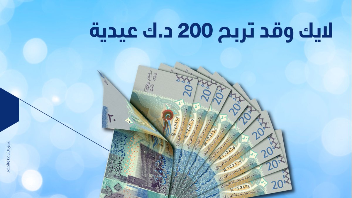 ودّك تربح 200 د.ك عيدية؟ 🤑

حط لايك وفالك الفوز! 😍

#NBKCompetitions
#جوائز_الوطني