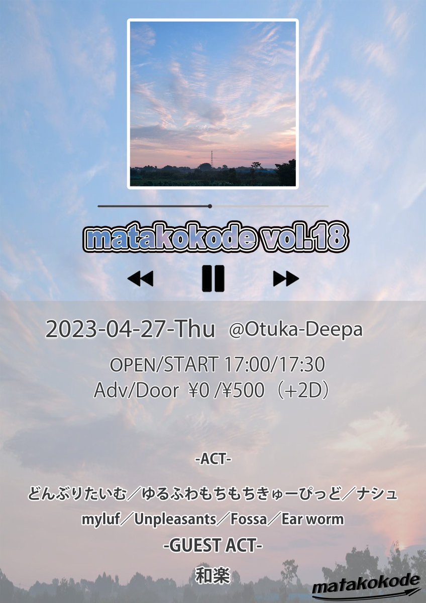waraku_official's tweet photo. 🔥ライブ情報解禁🔥
2023.4.27（木）大塚Deepa

matakokode vol.18

／
『事前予約で』無銭ライブです🎉
初めての方でもいつも来てくれる方も
動員特典で和楽オリジナルステッカー
プレゼント！！！
＼

OPEN/START 17:00/17:30
予約：¥0- 当日：¥500- （+2D）

⬇️チケットの予約方法はリプ欄に記載⬇️ https://t.co/bxKlX32ys5