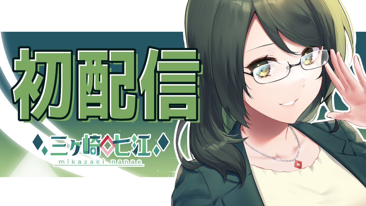 Mikazaki_nanae's tweet photo. 【お知らせ】

4/22（土）21:00～　
「初めまして、養護教諭の三ヶ崎です」

ついにデビューします！
ぜひいらしてくださいね！

待機所👇
https://t.co/Z0KQ6mdeUk

#Vtuber準備中　#ゆきしろ学園 https://t.co/Mxf14NEP2P