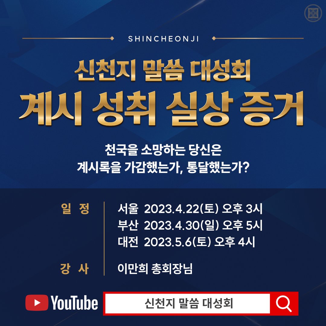 Shamgar_600's tweet photo. 4월 22일 토요일 오후 3시 신천지 말씀대성회!

https://t.co/By4btkjfol

#신천지 #신천지_예수교회 #신천지_말씀대성회 https://t.co/mEpJioA6gr