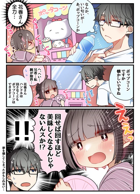 花巻さんと兄者とポップコーン 
