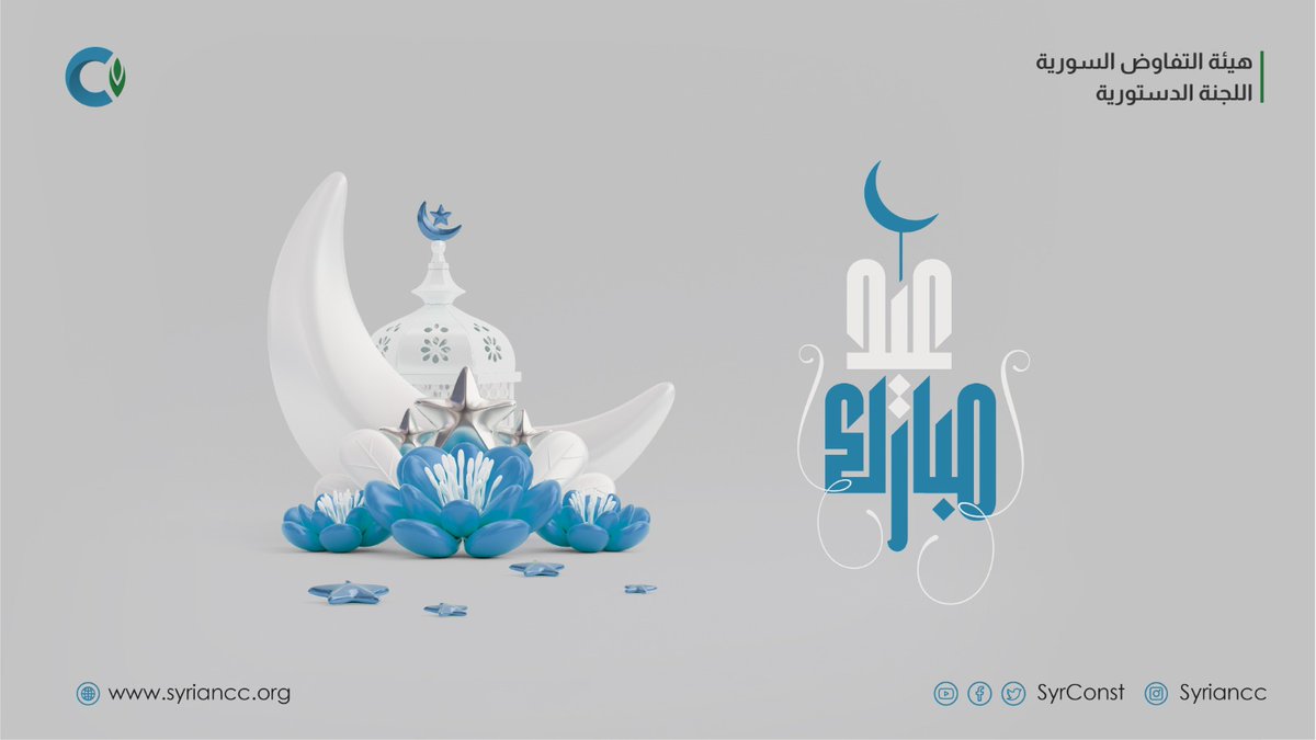 SyrConst's tweet photo. كل عام وأنتم بخير...
#عيد_الفطر
#سوريا https://t.co/GsXG02mo3i