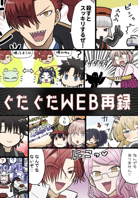 5月3日るーしこ新刊情報です!
 「ぐだぐだWEB再録」
A5/34ページ/頒布価格500円(会場価格)
ぐだぐだメインの2022年に描いた漫画のWEB再録本です。森長可と茶の湯バトルの話が多め。
オールフルカラーの本となります。
※書き下ろしはありません。

よろしくお願いします!
https://t.co/bxylTCMgWm 