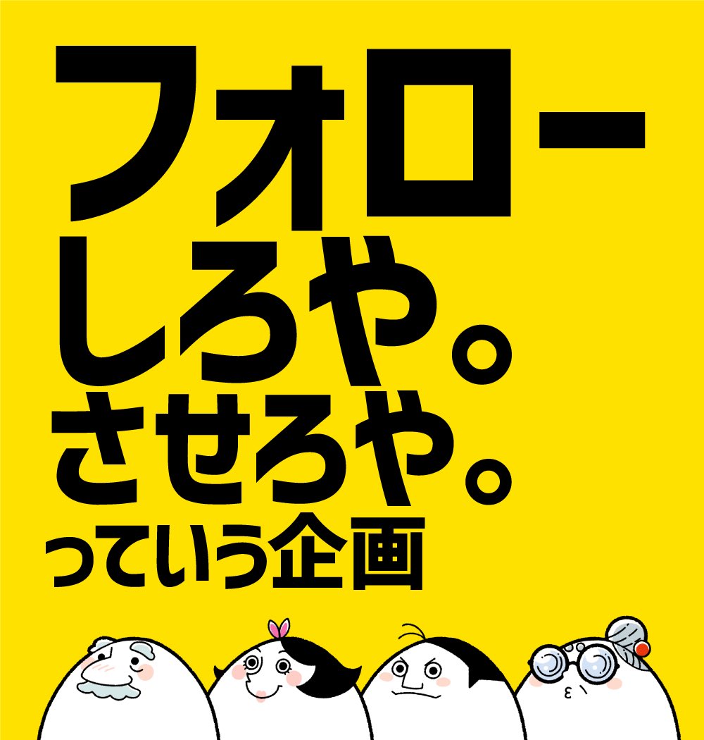 【新企画】
『フォローしろや/させろや』

👉フォローしてほしい人
「フォローしろや」とリプ

👉フォローする人
「フォローさせろや」と本人にリプ

👉プレゼン不要！遠慮不要！
とりあえずフォローしちゃえ！

👉その後フォロー外されても
文句言わないこと！約束ね！
その選択は個人の自由です👍