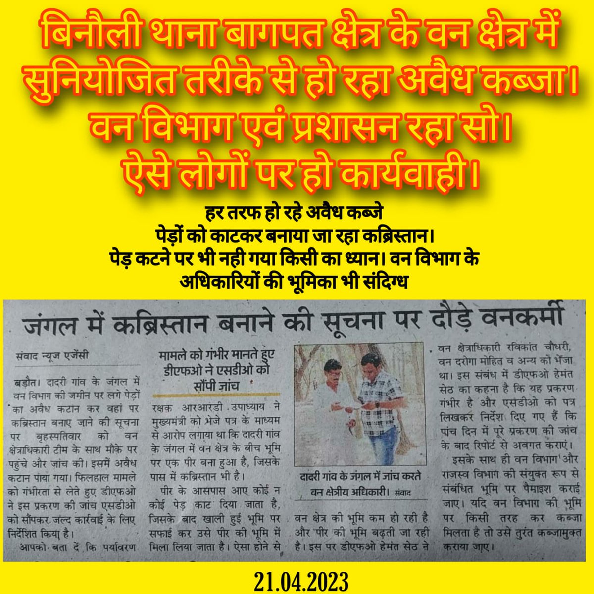 वन भूमि पर हो रहा अवैध कब्जा। जांच कर कार्यवाही हो।
<a href="/BagpatDm/">DM Baghpat</a> <a href="/baghpatpolice/">Baghpat Police</a> <a href="/Uppolice/">UP POLICE</a> <a href="/UpforestUp/">Environment, Forest and Climate Change Department</a> <a href="/DEFCCOfficial/">Department of Environment, Forest & Climate Change</a> <a href="/moefcc/">MoEF&CC</a> <a href="/up_forest/">up forest</a> @igrangemeerut <a href="/adgzonemeerut/">ADG ZONE MEERUT</a> <a href="/dgpup/">DGP UP</a> <a href="/myogiadityanath/">Yogi Adityanath</a> <a href="/UPGovt/">Government of UP</a> <a href="/ZeeNews/">Zee News</a> <a href="/Ankahi9/">Ankahi</a> <a href="/ABPNews/">ABP News</a> <a href="/aajtak/">AajTak</a> <a href="/JagranNews/">Dainik Jagran</a> <a href="/sudhirchaudhary/">Sudhir Chaudhary</a>