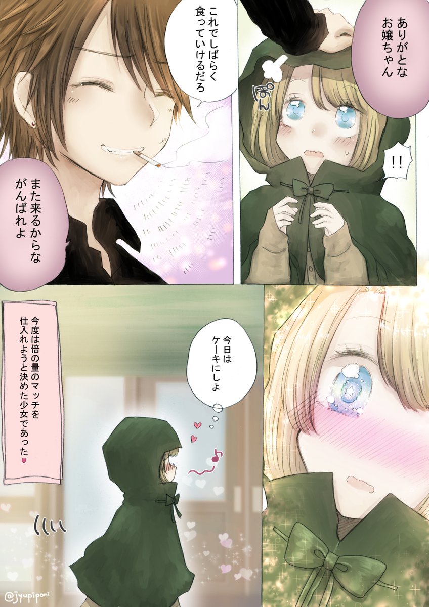 #再掲したらフォロワーが増えるらしい 
マッチ売りの子と怖いお兄さん 