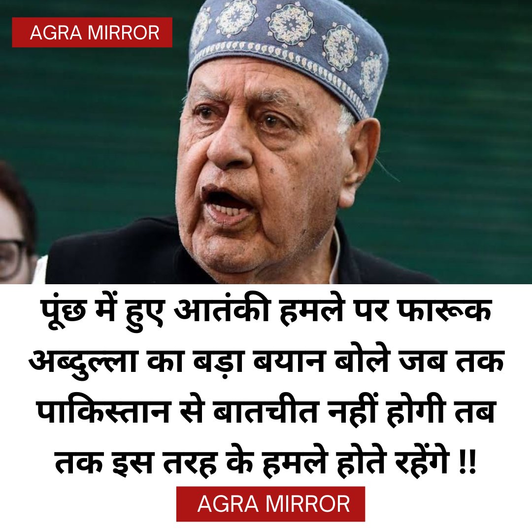 AgraMirror's tweet photo. पूंछ में हुए आतंकी हमले पर फारूक अब्दुल्ला का बड़ा बयान बोले जब तक पाकिस्तान से बातचीत नहीं होगी तब तक इस तरह के हमले होते रहेंगे !! #News #AgraMirror #farookabdulla #PunchAttack #JammuAndKashmir https://t.co/TTGkf9698C