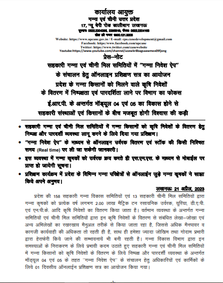 UPCane's tweet photo. सहकारी गन्ना एवं चीनी मिल समितियों में "गन्ना निवेश ऐप"
को संचालन हेतु आनलाइन प्रशिक्षण सत्र का आयाोजन
@UPCane
@UPGovt
@CMOfficeUP
@InfoDeptUP https://t.co/AUSUjUxpNL