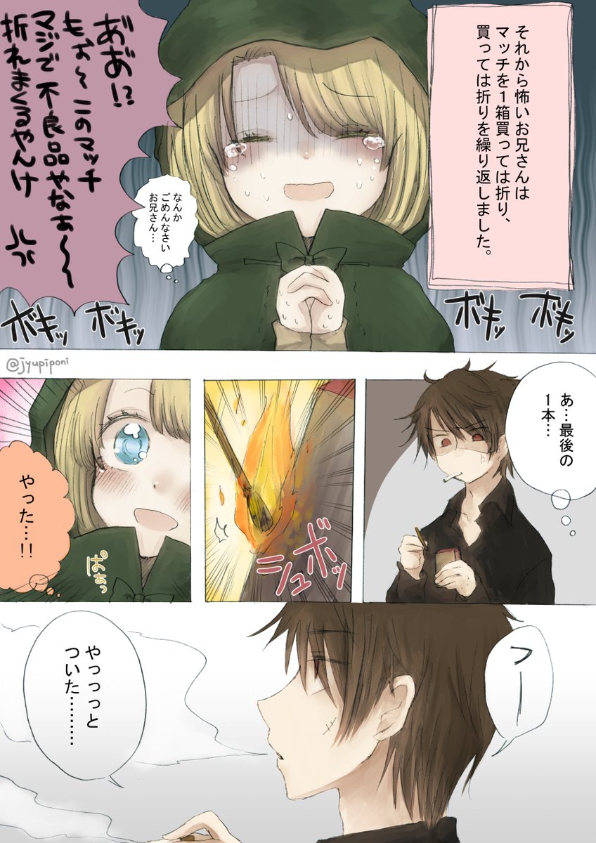 #再掲したらフォロワーが増えるらしい 
マッチ売りの子と怖いお兄さん 