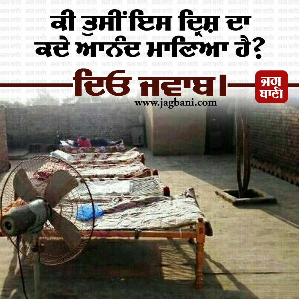 JagbaniOnline's tweet photo. ਕੀ ਤੁਸੀਂ ਇਸ ਦ੍ਰਿਸ਼ ਦਾ ਕਦੇ ਆਨੰਦ ਮਾਣਿਆ ਹੈ?
ਦਿਓ ਜਵਾਬ।
#Childhoodmemories #Sleepingoutside #Enjoyed #Comment #Jagbani https://t.co/LMZaiSSbLf