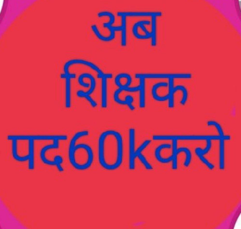 हक मांगने से नहीं मिलता छीनना पड़ता है इसलिए छीनों..!
""उठो जागो हे सोई सरकार
रीट मे पद हो 60 हज़ार"" 

विद्यार्थियों अपने हक के लिए जयपुर आये.. 
जनतंत्र में संगठन ही सर्वोपरि हैं..!!
25 अप्रैल शहीद स्मारक
लक्ष्य :- 60K ✍️✍️✍️
<a href="/ashokgehlot51/">Ashok Gehlot</a> <a href="/DrBDKallaINC/">Dr. Bulaki Das Kalla</a> 
<a href="/RajCMO/">CMO Rajasthan</a> <a href="/GOVINDHUDDA98/">GOVIND HUDDA</a>