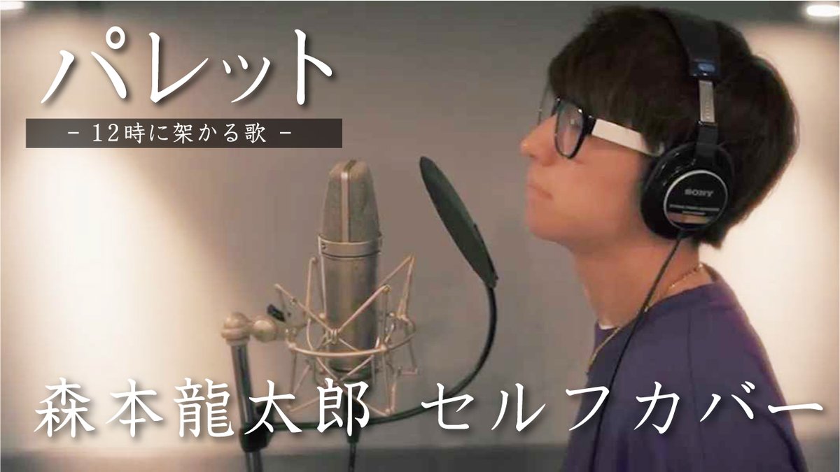 969jamlabel's tweet photo. 4/6に発表した森本龍太郎の新曲「パレット－12時に架かる歌－」をセルフカバーしました！
ぜひ聴いてください🤗

●YouTube 「森本さんちの龍太郎」 https://t.co/lkgB9axv0S
●楽曲配信
https://t.co/J8YhvM6Xav https://t.co/eEw8aagGUp