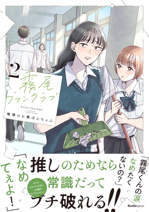 💋おしらせ💋

『霧尾ファンクラブ』
単行本第2巻が2023年5月18(木)発売‼️

霧尾くんへの偏愛は加速しつつも、徐々に"秘密"が明かされ物語が動き出す第2巻。

今回も描き下ろしあります✌️
ぜひ予約お願いします✌️
https://t.co/t0pzOmziti 