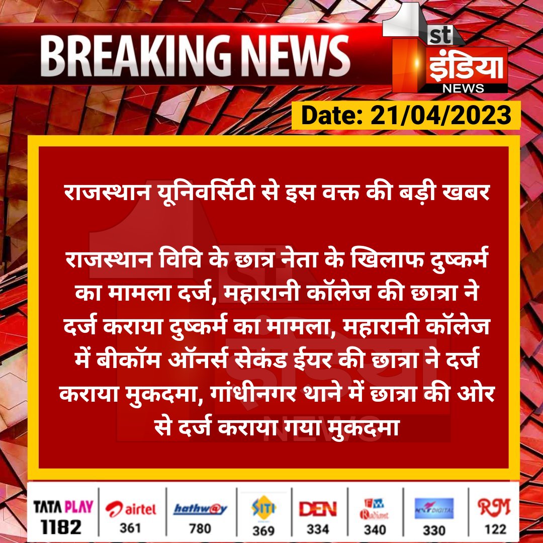 1stIndiaNews's tweet photo. राजस्थान यूनिवर्सिटी से इस वक्त की बड़ी खबर

राजस्थान विवि के छात्र नेता के खिलाफ दुष्कर्म का मामला दर्ज, महारानी कॉलेज की छात्रा ने दर्ज कराया दुष्कर्म का मामला, महारानी कॉलेज में बीकॉम...

#Jaipur #RajasthanUniversity @jaipur_police @BharatD1988 https://t.co/CmhslUDDVe