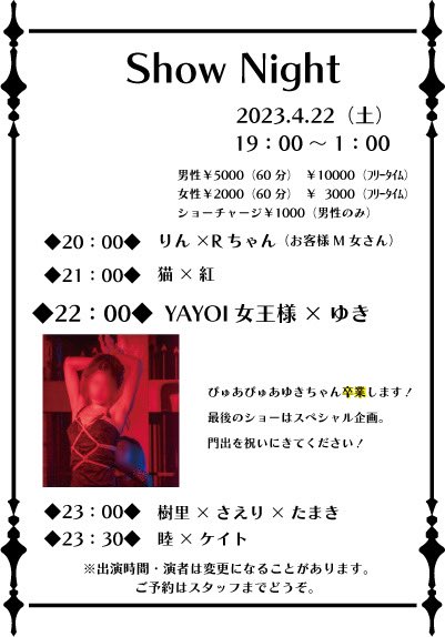 気がついたら明日ですね、心の準備全くできてない！笑
りんちゃんのSショーも紅ちゃんのストーリー気になるショーもたまきさんのバレリーナ陵辱(妄想)も、ケイトさんと睦様のえろちぃ雰囲気むんむんなショーもとてもたのちみです(*∩ω∩)
ゆきちゃんはとてもいつも通りな予定なので会いに来てください