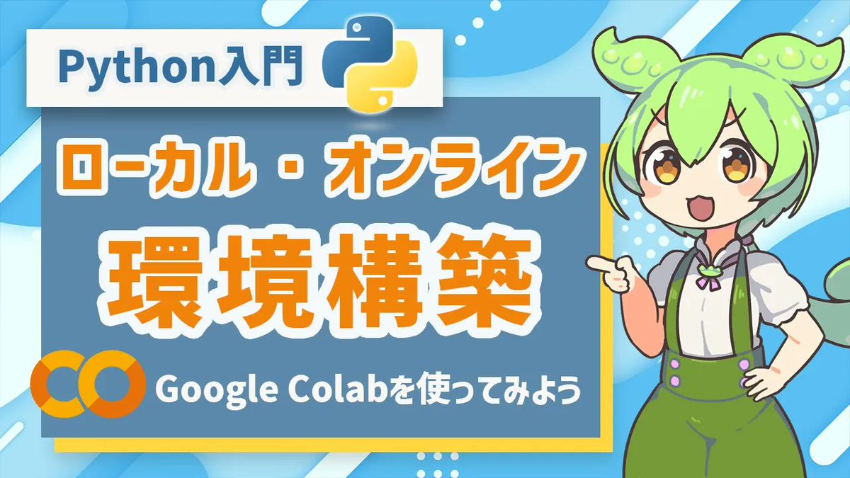 it_plus_plus's tweet photo. 【Python入門】Pythonの環境構築（ローカル・オンライン両方） | プログラミング初心者向け講座

https://t.co/dJVAixKGaz

高校生・初心者向けのPython入門シリーズ第2弾！

今回はPythonの環境構築やGoogle Colabのサンプルコードを��説！

#Python #プログラミング #エンジニア #VOICEVOX #ITぷらす https://t.co/dt2OtUleYC