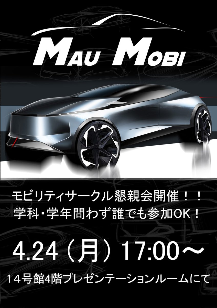 4.24(月)17:00～14号館4階プレゼンルームにて、マウモビ懇親会を開催します！ムサビ生なら誰でも参加OKなので、ちょっとでもクルマ•バイクに興味がある人はぜひ！！新入生も大歓迎です！
#maumobi
#マウモビ