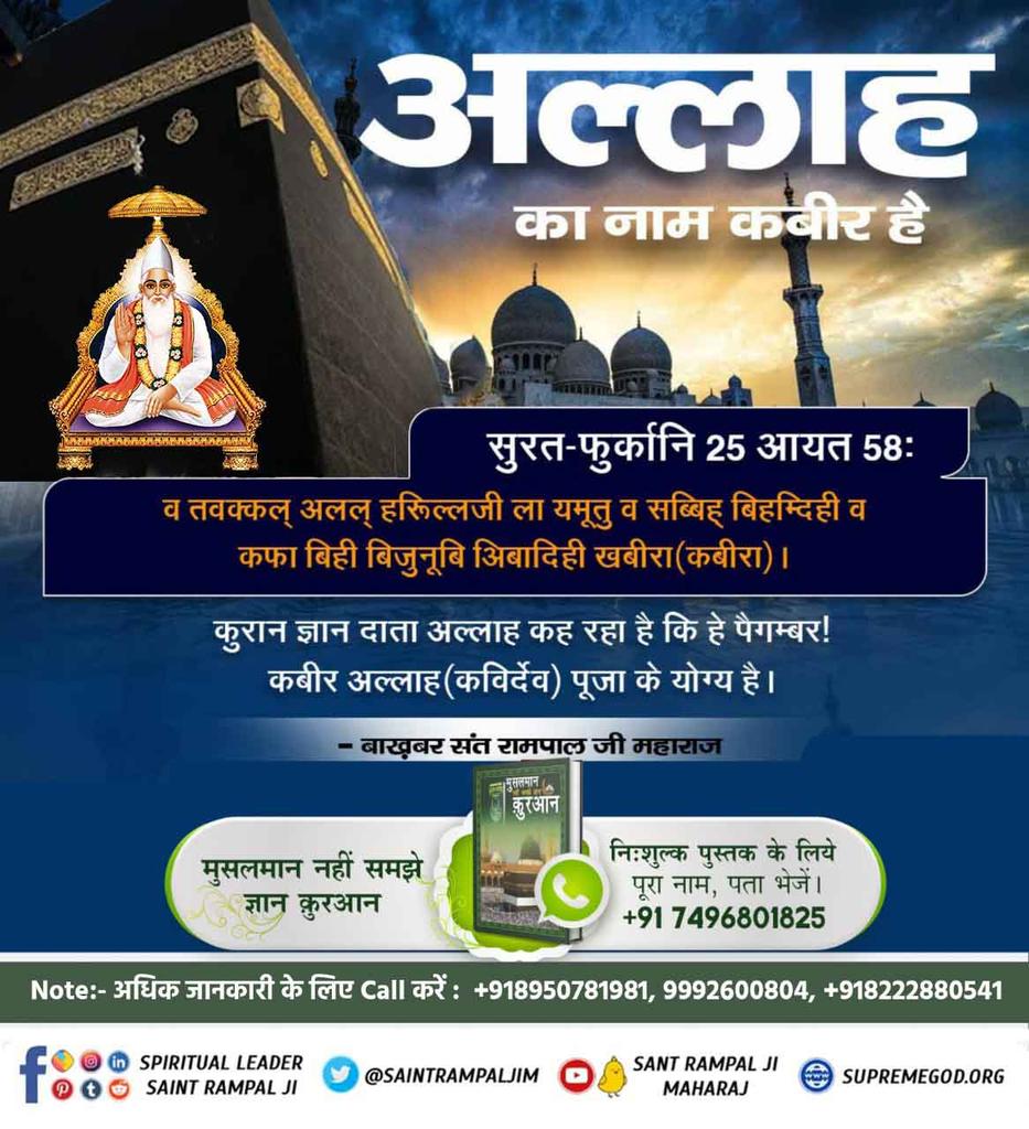 #MessageOfAllahOnEid
🔸मुसलमान धर्म के पवित्र शास्त्र प्रमाणित करते हैं कि सर्व सृष्टी रचनहार सर्व पाप विनाशक, सर्व शक्तिमान, अविनाशी परमात्मा मानव सदृश शरीर में आकार में है तथा सत्यलोक में रहता है। उसका नाम अल्लाह कबीर है। 

Allah Is Kabir