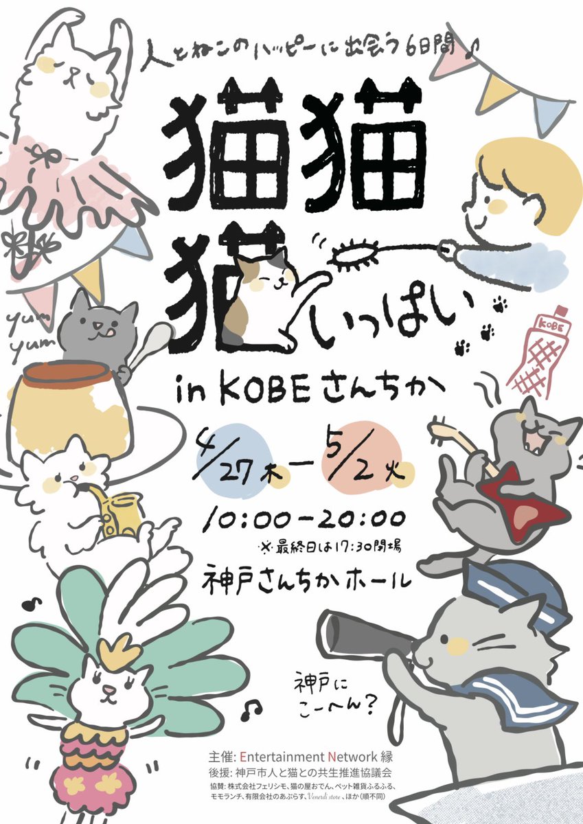 nekonoya_oden's tweet photo. 4月27日（木）～5月2日（火）にさんちかホールで開催される『人とねこのハッピーに出会う６日間～猫猫猫いっぱいinKOBEさんちか』に出展決定✨新作も含んだ🍢オリジナルグッズが沢山！楽しくお買い物♪が、おでんの保護活動に繋がるなんて、ええやん？（アンミカ風）な感覚で遊びに来てください♥️ https://t.co/xENwIYq7tn