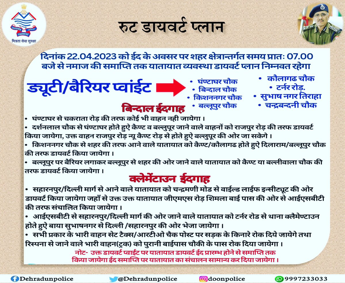 DehradunPolice's tweet photo. दिनांक 22 04 2023 को ईद के अवसर पर
शहर क्षेत्रान्तर्गत समय प्रातः 07:00 बजे से नमाज की समाप्ति तक यातायात व्यवस्था डायवर्ट प्लान निम्नवत रहेगा।
#UttarakhandPolice
#UKPoliceHaiSaath
#UKPoliceInNews
#UKTrafficUpdate
#UKPoliceUpdate
#UKPoliceApp https://t.co/ptHZUviouK