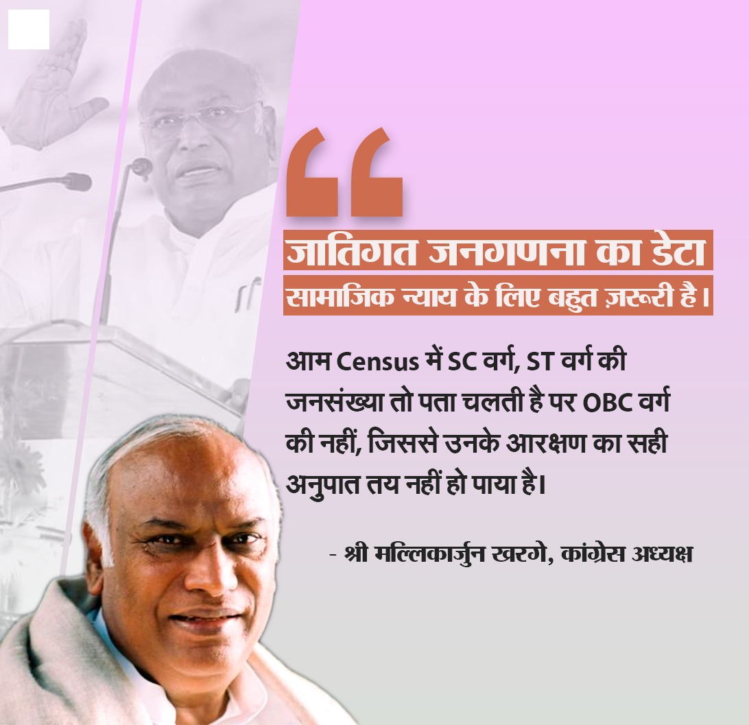 जातिगत जनगणना का डेटा सामाजिक न्याय के लिए बहुत जरूरी है। 

: कांग्रेस अध्यक्ष श्री <a href="/kharge/">Mallikarjun Kharge</a>