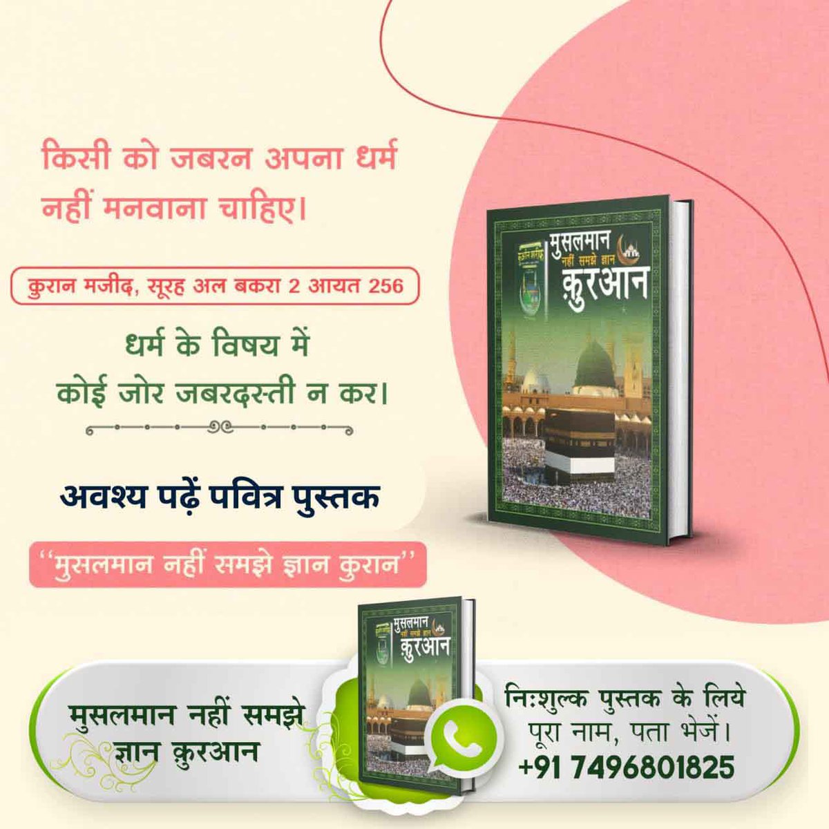 Manisha87622279's tweet photo. #MessageOfAllahOnEid

♦️किसी को जबरन अपना धर्म नहीं मनवाना चाहिए।

कुरान मजीद, सूरह अल बकरा 2 आयत 256 धर्म के विषय में कोई जोर जबरदस्ती न कर |

👉🏻 अवश्य पढ़ें पवित्र पुस्तक "मुसलमान नहीं समझे ज्ञान कुरान "📕

Allah Is Kabir https://t.co/zhAMyGlZWi