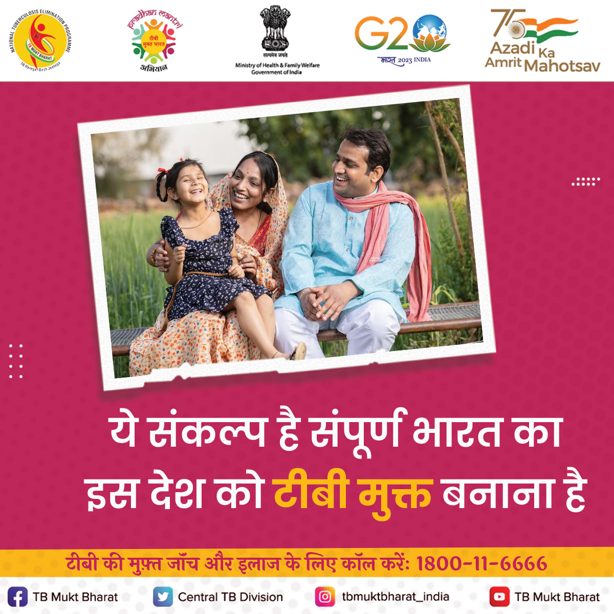 टीबी की मुफ़्त जॉंच और इलाज के लिए कॉल करेंः1800-11-6666

<a href="/MoHFW_INDIA/">Ministry of Health</a>  <a href="/mansukhmandviya/">Dr Mansukh Mandaviya</a> <a href="/DrBharatippawar/">Dr.Bharati Pravin Pawar</a> <a href="/mygovindia/">MyGovIndia</a> <a href="/PMOIndia/">PMO India</a>

#TBMuktBharat #EndTB #TBHaregaDeshJeetega #NikshayMitra