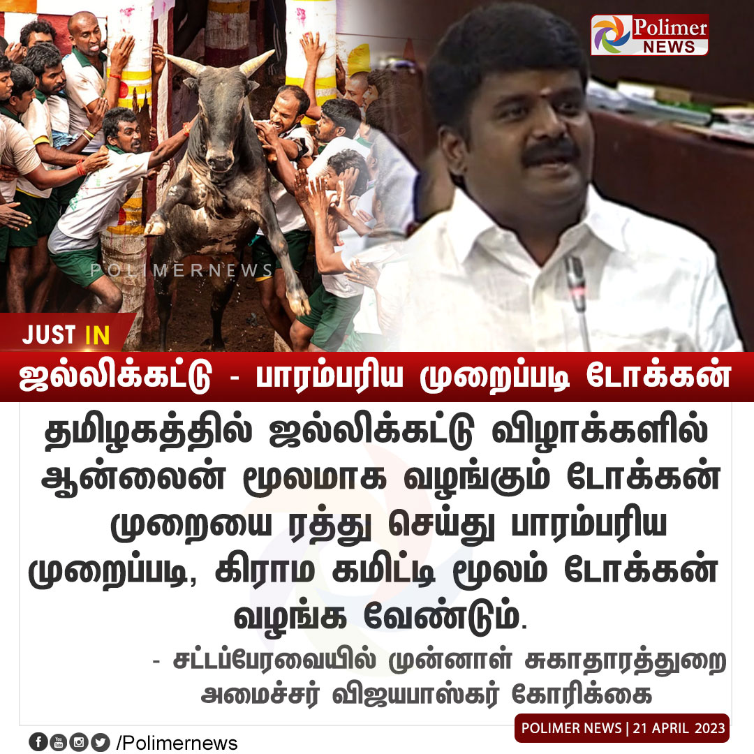 polimernews's tweet photo. #JUSTIN || ஜல்லிக்கட்டு - பாரம்பரிய முறைப்படி டோக்கன் | #CVijayabaskar | #Jallikattu | #OnlineToken | #TNAssembly2023 | #TNAssembly | #TamilNadu | https://t.co/CKGwVurgWm https://t.co/LaZolRMxRA