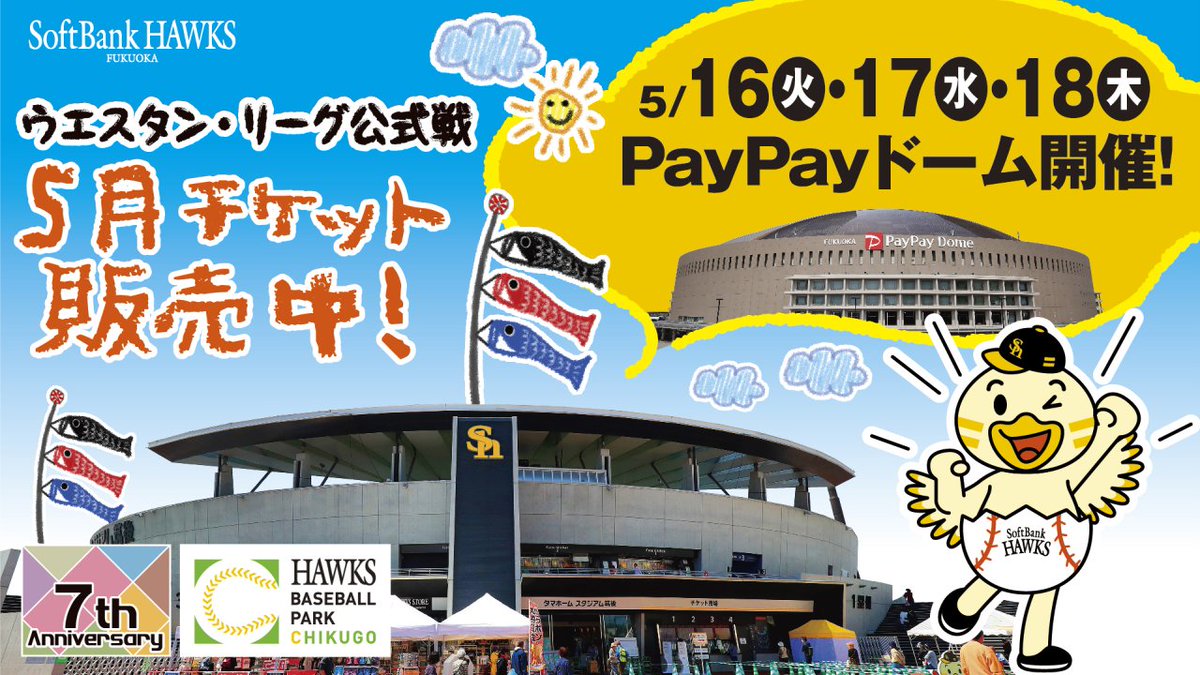 【タマスタ筑後】ふれあい満載♪GWのイベント情報 | 福岡ソフトバンクホークス