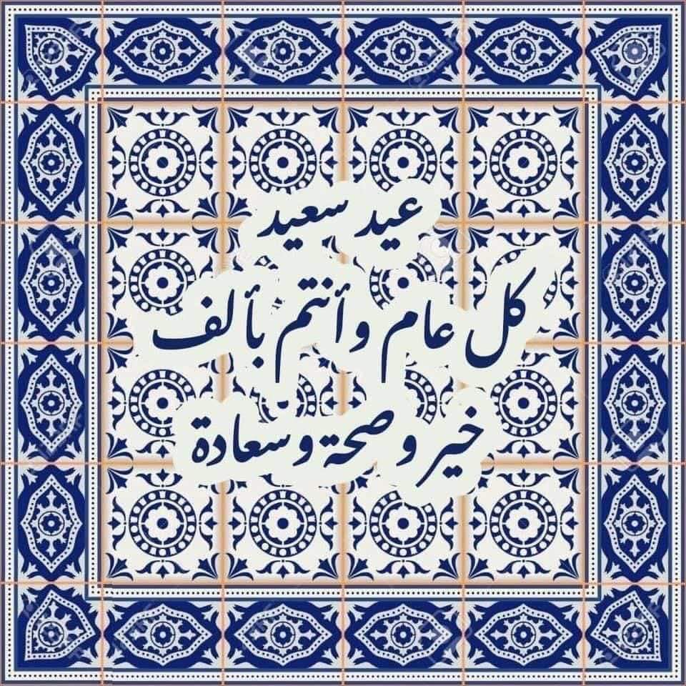 Aïd Moubarak à tous les musulmans de par le monde. Taqaballa Allah Al-Siyam wa Al-Qiyam wa Saleh Al-Aamal. #AidElFitr
#AidMoubarak