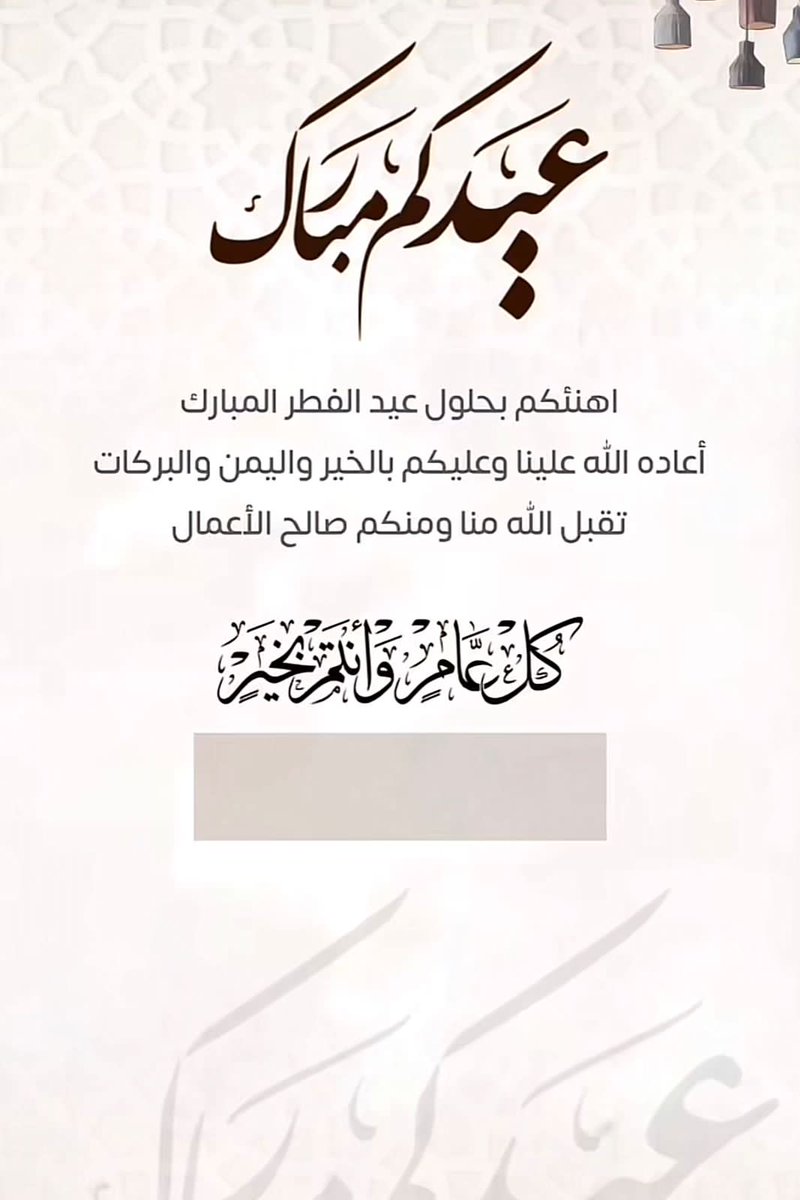 عيدكم مبارك وكل عام وانتم بخير
