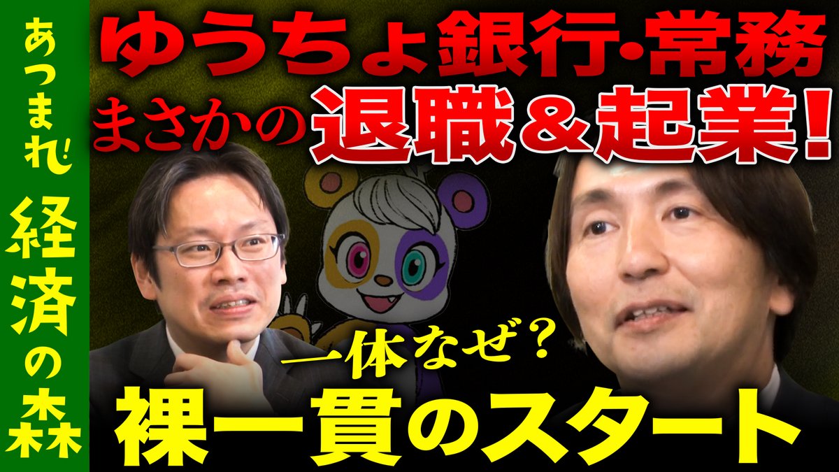 あつまれ経済の森」配信スタート！ 🌰https://t.co/AsM5JLslo0 投資銀行の頂点・ゴールドマン・サックス マネージング・ディレクター、ゆうちょ銀行執行役員を経て、投資ファンドを起業した宇根尚秀さんにお話を伺いました!  #後藤達也 @goto_finance
